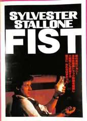 ▲▲映画パンフ / シルベスター・スタローン / フィスト / J00018098