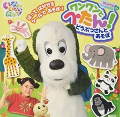 [新品][児童書]はじめての シールえほん プチ いないいないばあっ！ ワンワンとぺたん！どうぶつさんと あそぼ（はじめてのシールえほんプチ）