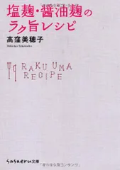 塩麹・醤油麹のラク旨レシピ (sasaeru文庫 た 3-1)／高窪 美穂子のサムネイル