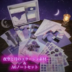 【開店記念】大満足の155点セット！夜空と月のコラージュ素材＆A6ノート