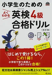 【CD付】小学生のためのよくわかる英検4級合格ドリル 改訂版 (旺文社英検書)