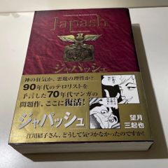 ジャパッシュ 初版本 望月三起也 - メルカリ
