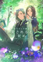 [新品][ライトノベル]オリヴィア嬢は愛されると死ぬ  ～ 旦那様、ちょっとこっち見すぎですわ ～ (全1冊)