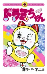 [新品]ドラミちゃん (1巻 全巻)