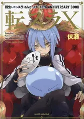 [新品][書籍]転生したらスライムだった件 10th ANNIVERSARY BOOK 転スラX