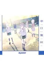 CD／MyGO!!!!!／聿日箋秋