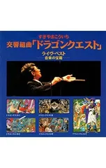 CD／すぎやまこういち/東京交響楽団／すぎやまこういち交響組曲「ドラゴンクエスト」ライヴ・ベスト〜音楽の宝箱