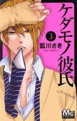 ケダモノ彼氏 3巻 漫画 マーガレットコミックス 藍川さき 集英社（少女コミック）