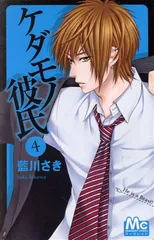 ケダモノ彼氏 4巻 漫画 マーガレットコミックス 藍川さき 集英社（少女コミック）