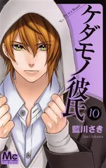 ケダモノ彼氏 10巻 漫画 マーガレットコミックス 藍川さき 集英社（少女コミック）