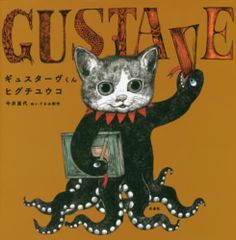 ギュスターヴくん ヒグチユウコ サイン入 しおり付 - メルカリ