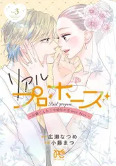 [新品]リアルプロポーズ ～お隣くんとニセ婚年の差love days～ (1-3巻 最新刊)