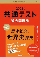 共通テスト過去問研究　歴史総合，世界史探究 (2026年版共通テスト赤本シリーズ)
