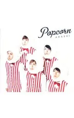 CD／嵐／【スリーブケース・ステッカー2枚・絵本付】Popcorn 初回プレス盤