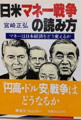 【中古】 日米マネー戦争の読み方 マネーは日本経済をどう変えるか/東急エージェンシー/宮崎正弘 中古】日米マネー戦争の読み方 : マネーは日本経済をどう変えるか