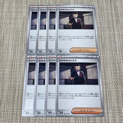 【553】ポケモンカード サカキのカリスマ サポート sv 8枚