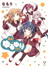 2026年最新】ゆるゆり全巻セットの人気アイテム - メルカリ