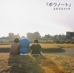 希少【完全限定盤】スキマスイッチ – ボクノート・7