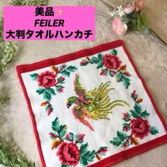 フェイラー　ハンカチ　タオルハンカチ　パラディス　FEILER　鳳凰　ばら　美品
