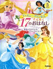 [신품] [그림책] 디즈니 프린세스 반짝반짝 17의 이야기 - 운명을 자아낸 7명의 프린세스