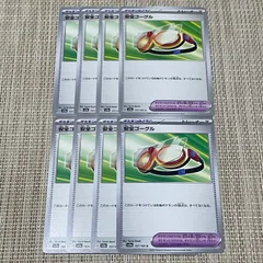 【569】ポケモンカード 安全ゴーグル ポケモンのどうぐ sv2a 8枚のサムネイル