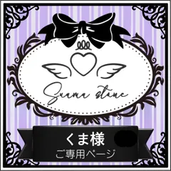 くま様専用ページ