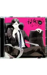 CD／佐和真中／「侵食レンアイ」〜case01 九條司〜