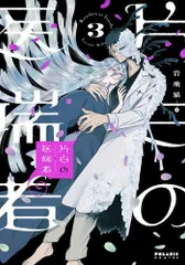 [新品]片白の医端者 (1-3巻 最新刊)