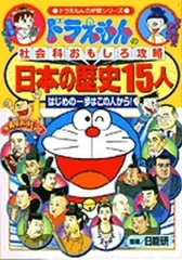 [新品][児童書]ドラえもんの社会科おもしろ攻略 日本の歴史15人