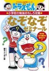 [新品][児童書]ドラえもんの小学校の勉強おもしろ攻略 なぞなぞゼミナール
