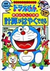 [新品][児童書]ドラえもんの算数おもしろ攻略 計算がはやくできる