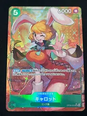 【特価】キャロット(SR★){緑}〈OP08-023〉[ブースターパック 二つの伝説] パラレル