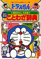 [新品][児童書]ドラえもんの国語おもしろ攻略 ドラえもんのことわざ辞典