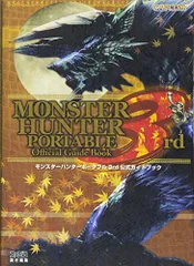 モンスターハンターポータブル 3rd 公式ガイドブック (カプコンファミ通)／ファミ通書籍編集部
