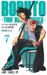 [新品]BORUTO -ボルト- -TWO BLUE VORTEX- (1-7巻 最新刊)