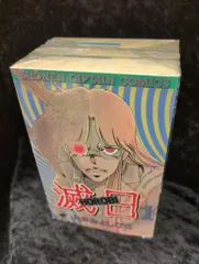 徳間書店 少年キャプテンコミックス たがみよしひさ 滅日 全5巻 セット