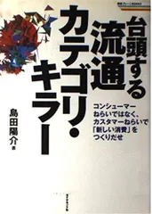 台頭する流通カテゴリ・キラー: コンシューマーねらいではなく、カスタマーねらいで新しい消費をつくりだせ (戦略ブレーンBOOKS)