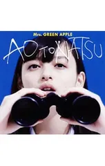 Attitude 青と夏　初回限定盤　Mrs. GREEN APPLE 青と夏(初回限定盤)(DVD付) 中古CD | ブックオフ公式オンラインストア