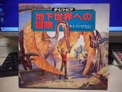 ダイノトピア 地下世界への冒険 ジェームス・ガーニー 初版 - メルカリ