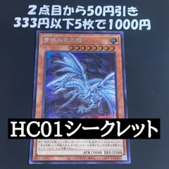 遊戯王　青眼の亜白龍　シークレット　HC01