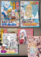 ☆アニメ化作品/特典19点付き [古川奈春] 勘違いの工房主 1-9巻 - メルカリ