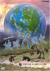 【中古】 地球大進化（5） 2026年最新】DVD 地球大進化の人気アイテム - メルカリ