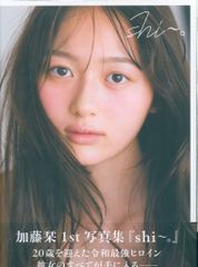 加藤栞 1st写真集『shi~。』新品未開封 応募券あり - メルカリ