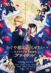 【中古】邦画 レンタルアップDVD かぐや様は告らせたい -天才たちの恋愛頭脳戦- ファイナル