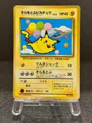 【状態悪い】【旧裏】そらをとぶピカチュウ ジェットでゲットだ！Wチャンスキャンペーン No.025 ポケモンカード【送料無料】