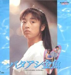 バタアシ金魚('90日本ビクター) 松岡錠司監督作品 - メルカリ