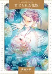 [新品]育てられた花嫁 (1巻 全巻)