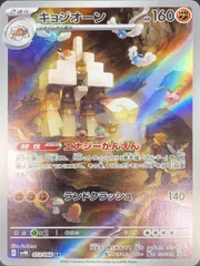 キョジオーン AR SV4k 古代の咆哮073/066 キョジオーン AR SV4K 古代の咆哮 073/066 - メルカリ