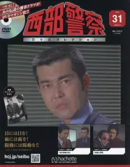 中古】ホビー雑誌 DVD付)西部警察DVDコレクション 全国版 31 - メルカリ