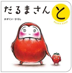 [新品][絵本]だるまさん ボードブック が・の・とセット (全3冊)